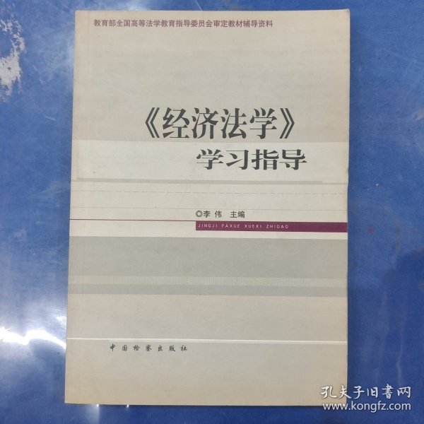 《经济法学》学习指导