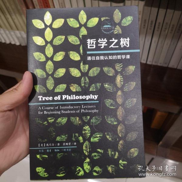 哲学之树：通往自我认知的哲学课