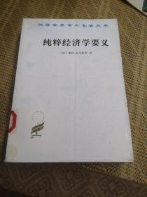 纯粹经济学要义