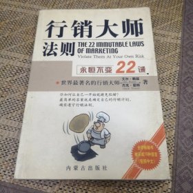 行销大师法则:永恒不变22诫