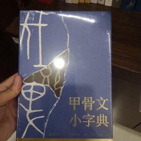 甲骨文小字典