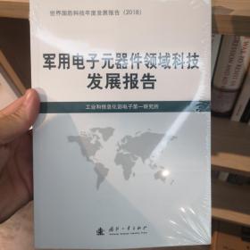 军用电子元器件领域科技发展报告