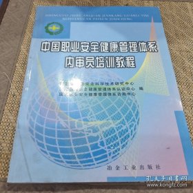 中国职业安全健康管理体系内审员培训教程