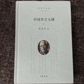 张岱年全集（增订版）：中国哲学大纲（套装共2册）