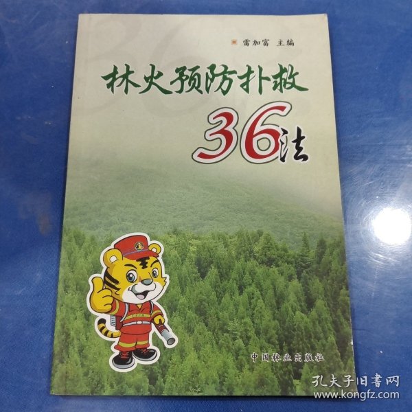 林火预防扑救36法