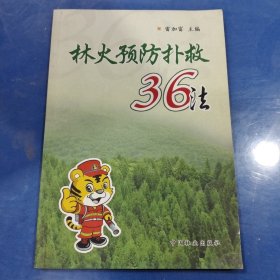 林火预防扑救36法