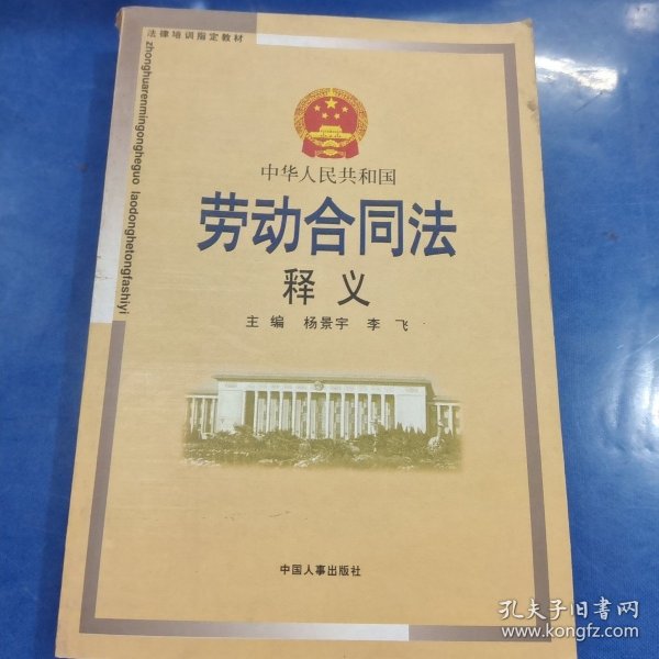 中华人民共和国劳动合同法释义