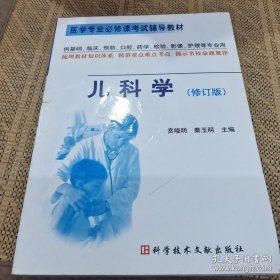 儿科学 医学专业必修课考试辅导