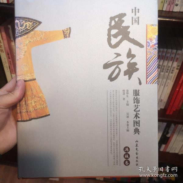 中国民族服饰艺术图典--满族卷 