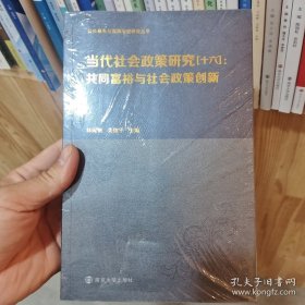 全新正版图书 当代社会政策研究(十六)林闽钢南京大学出版社9787305270987