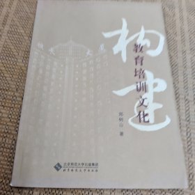 构建教育培训文化