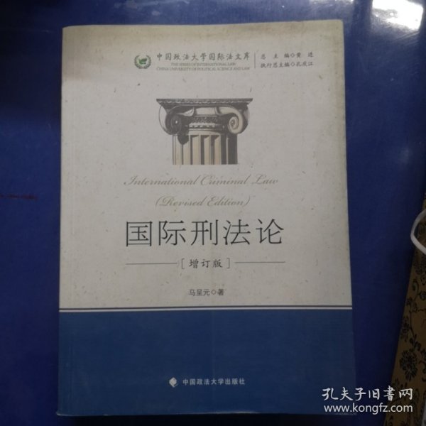 中国政法大学国际法文库：国际刑法论（增订版）