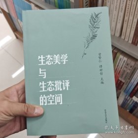 生态美学与生态批评的空间