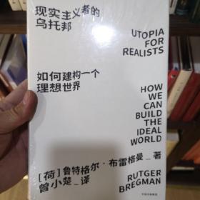 见识城邦·见识丛书23·现实主义者的乌托邦：如何建构一个理想世界