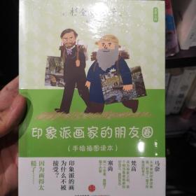 艺术小料：印象派画家的朋友圈