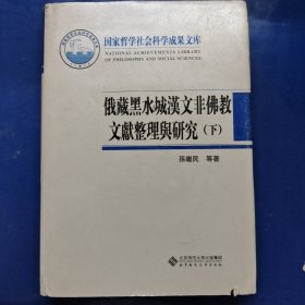 俄藏黑水城汉文非佛教文献整理与研究