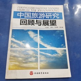 中国旅游研究回顾与展望