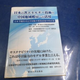 日本节能技术在中国集中供热系统中的应用（日文版）