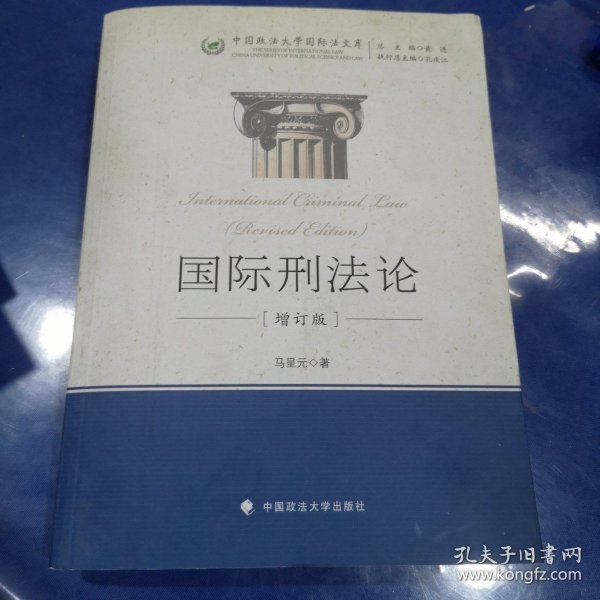 中国政法大学国际法文库：国际刑法论（增订版）