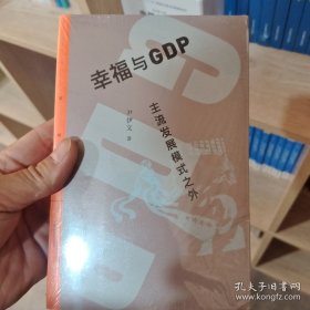 幸福与GDP