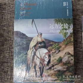 远方之镜：动荡不安的14世纪