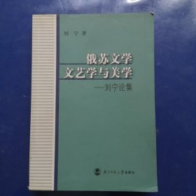 俄苏文学、文艺学与美学:刘宁论集