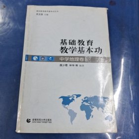 基础教育教学基本功丛书：基础教育教学基本功（中学地理卷）