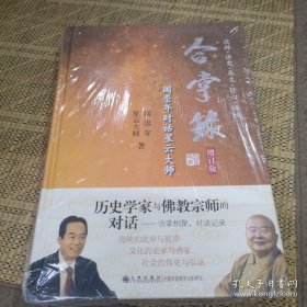 合掌录：阎崇年对话星云大师（增订版）