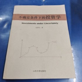 不确定条件下的投资学