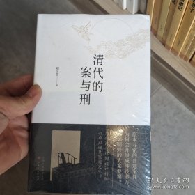 清代的案与刑
