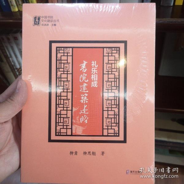 礼乐相成：书院建筑述略（中国书院文化建设丛书）