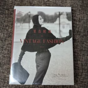 复古时尚
