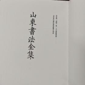 山东书法全集. 17  封泥