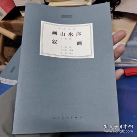 人美文库：画山水序 叙画（标点注译）