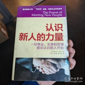 认识新人的力量：一切事业、生意和财富，都从认识新人开始