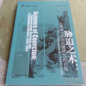 胁迫之术：心理战与美国传播研究的兴起