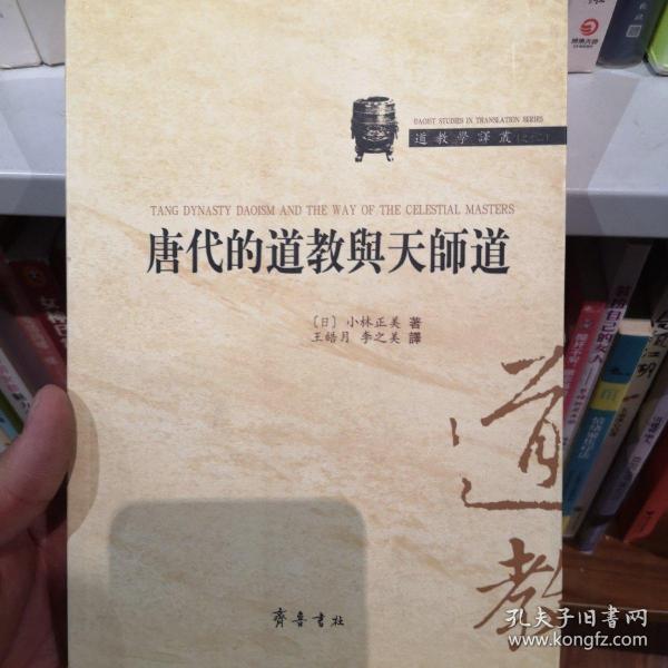 唐代的道教与天师道