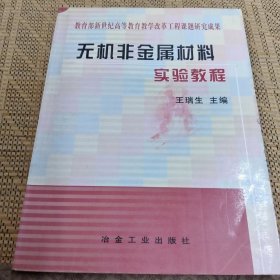 无机非金属材料实验教程