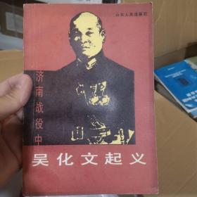 吴化文起义