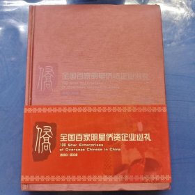全国百家明星侨资企业巡礼