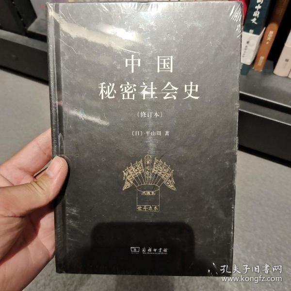 中国秘密社会史（修订本）