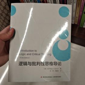 万千教育·逻辑与批判性思维导论