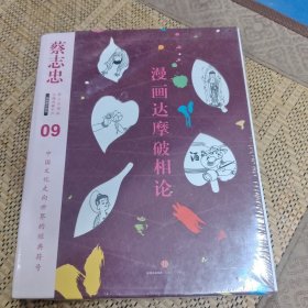 蔡志忠漫画古籍典藏系列：漫画达摩破相论