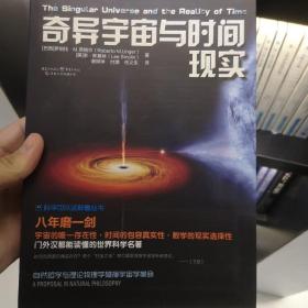 科学可以这样看:奇异宇宙与时间现实