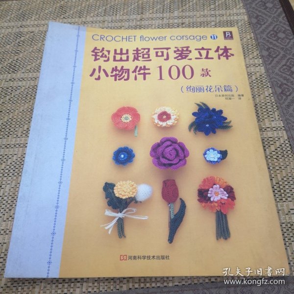 钩出超可爱立体小物件100款11：绚丽花朵篇