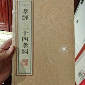 孝经、二十四孝图影刻本（雕版、线装2册、8开本、一版一次）