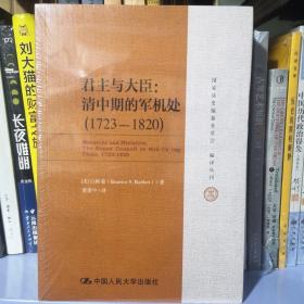 君主与大臣：清中期的军机处（1723-1820）（国家清史编纂委员会·编译丛刊）