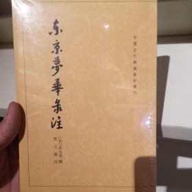 东京梦华录注：中国古代都城资料选刊