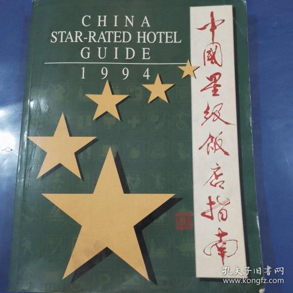 中国星级饭店指南:[英汉对照].1994