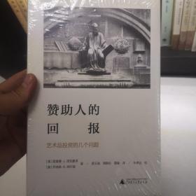 赞助人的回报:艺术品投资的几个问题海豚文库 美理查德·J.泽克豪泽，美乔纳森·K.纳尔逊 著 蔡玉斌 周殿伦 雷璇 译 朱孝远 校 著 蔡玉斌周殿伦雷璇 译  